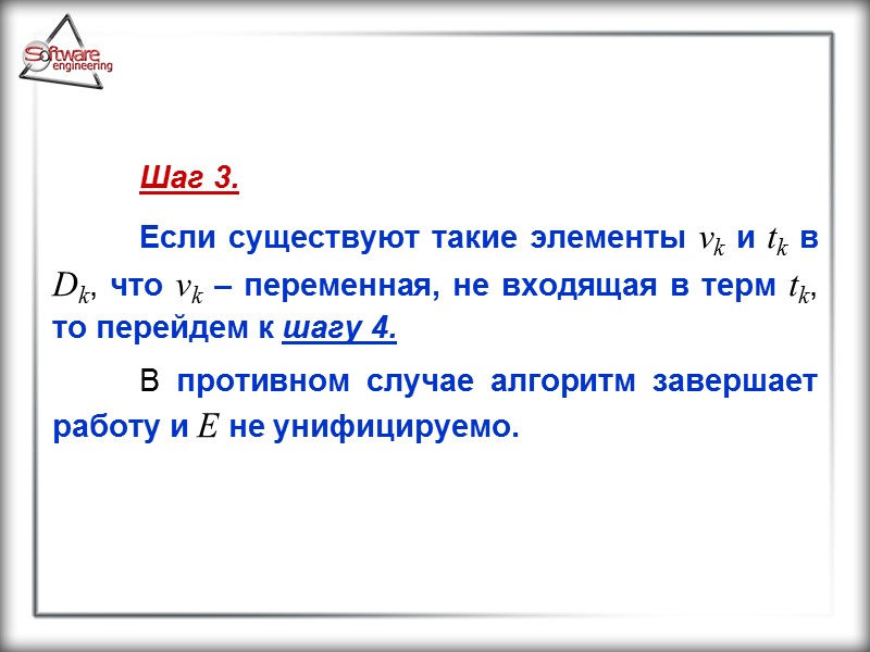 Шаг 3.  Если существуют такие элементы vk и tk в Dk, что vk